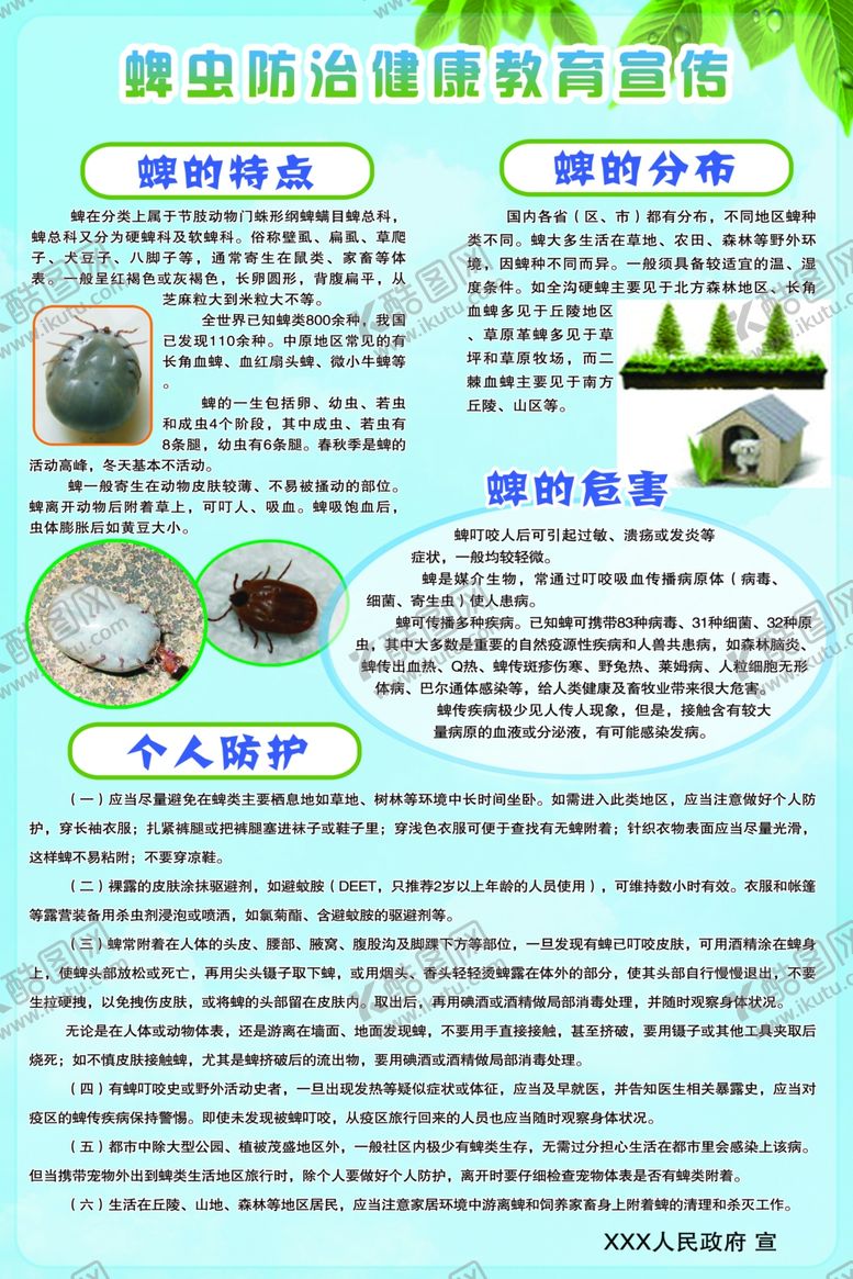 编号：72646006300854468189【酷图网】源文件下载-蜱虫防治健康教育宣传