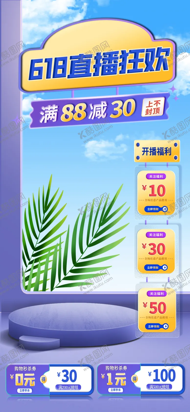 编号：87482602080402204441【酷图网】源文件下载-618直播间背景