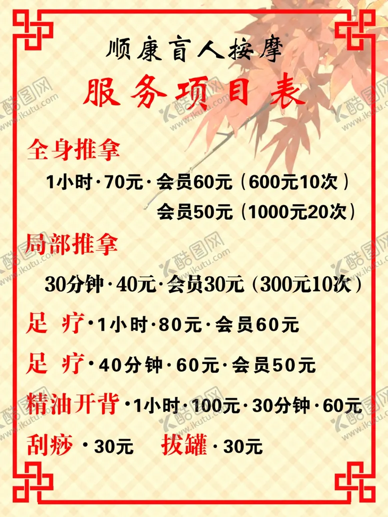 编号：82727201260232264004【酷图网】源文件下载-盲人按摩项目表