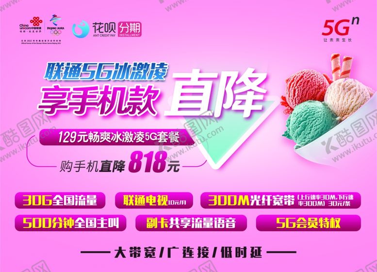 编号：20729810090732011881【酷图网】源文件下载-联通129畅爽冰激凌5G套餐