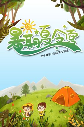 夏令营