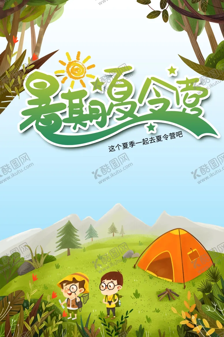 编号：83726205150758318240【酷图网】源文件下载-夏令营