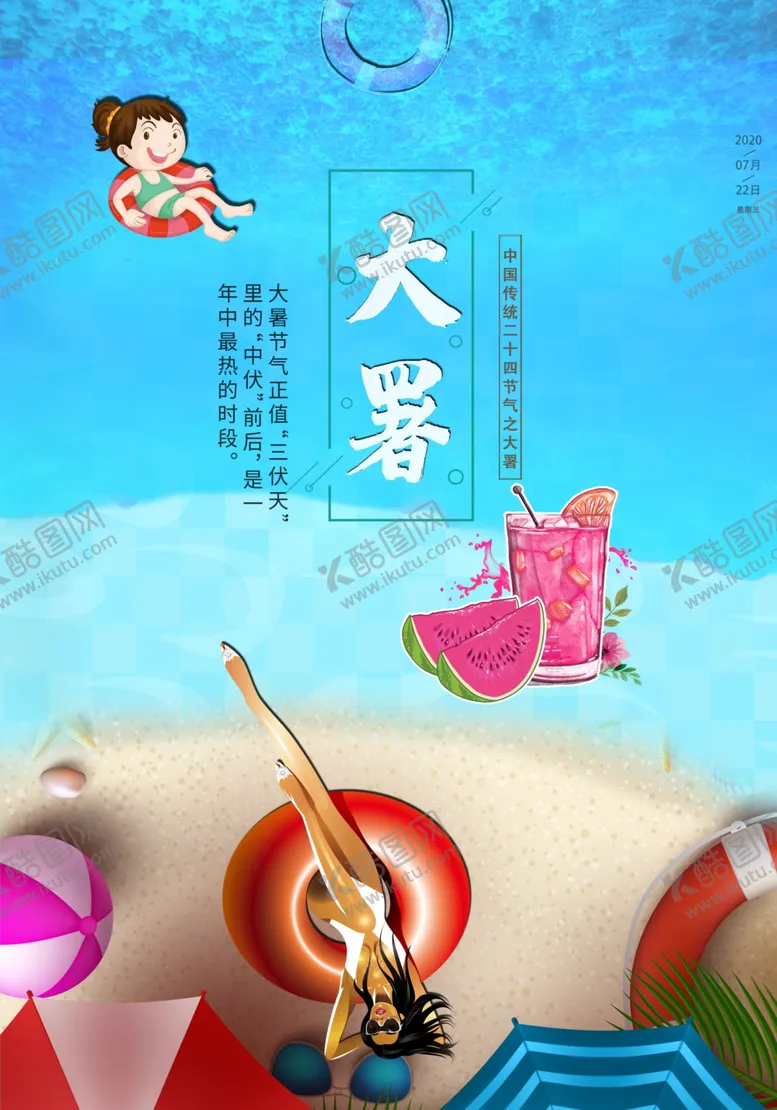 编号：10020107011844433616【酷图网】源文件下载-大暑