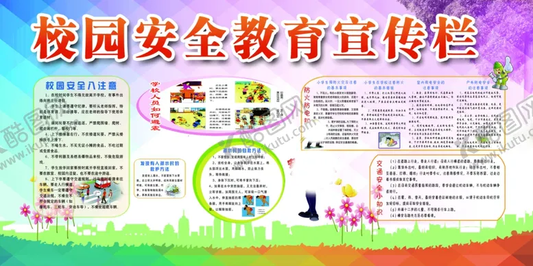 编号：10332407021931329154【酷图网】源文件下载-校园安全知识