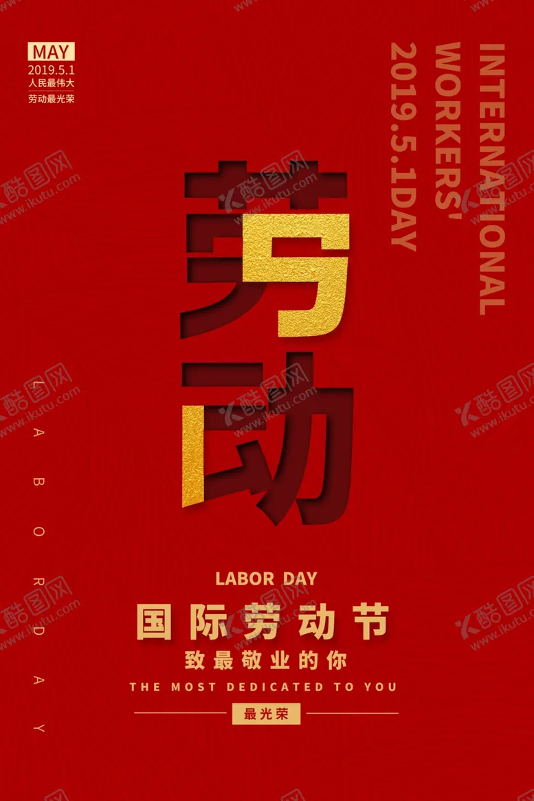 编号：88826910041418505752【酷图网】源文件下载-劳动节