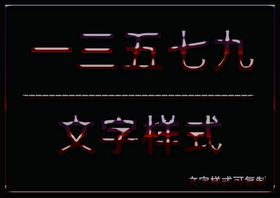 水晶效果样式
