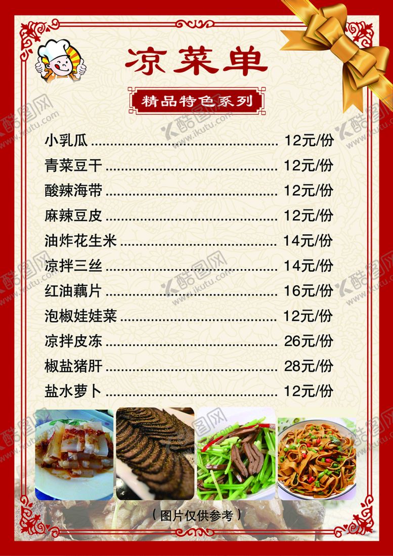 编号：59748209132237149310【酷图网】源文件下载-凉菜菜单凉皮美味