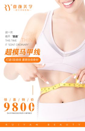 高端医美海报超模马甲线