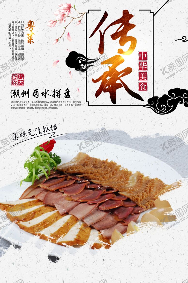 编号：80755509151703232658【酷图网】源文件下载-潮州卤水拼盘