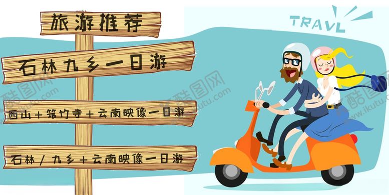 编号：51090004300409416184【酷图网】源文件下载-旅游海报