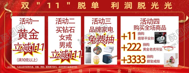 编号：95906501290906044028【酷图网】源文件下载-金店双十一促销亚一金店家电