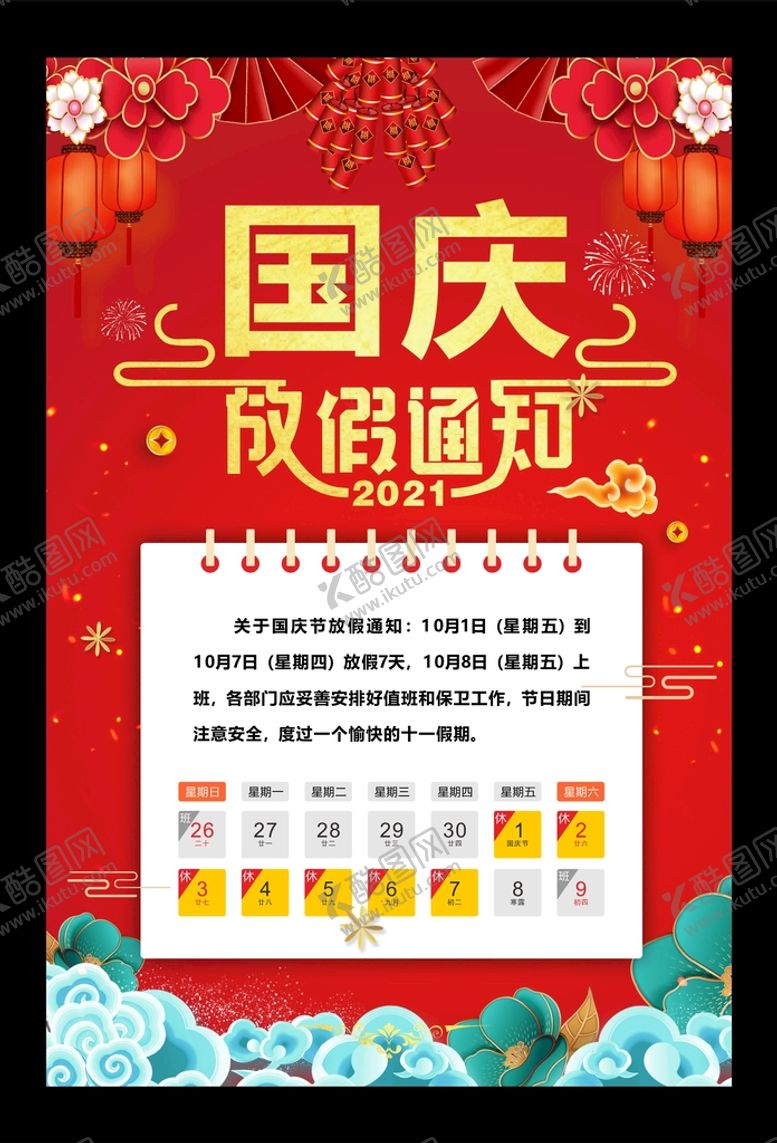 编号：49202602061427066223【酷图网】源文件下载-国庆放假通知
