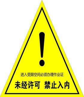未经许可禁止入内