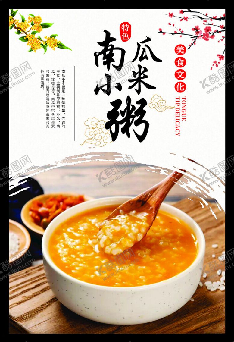 编号：55093102230657166636【酷图网】源文件下载-南瓜小米粥