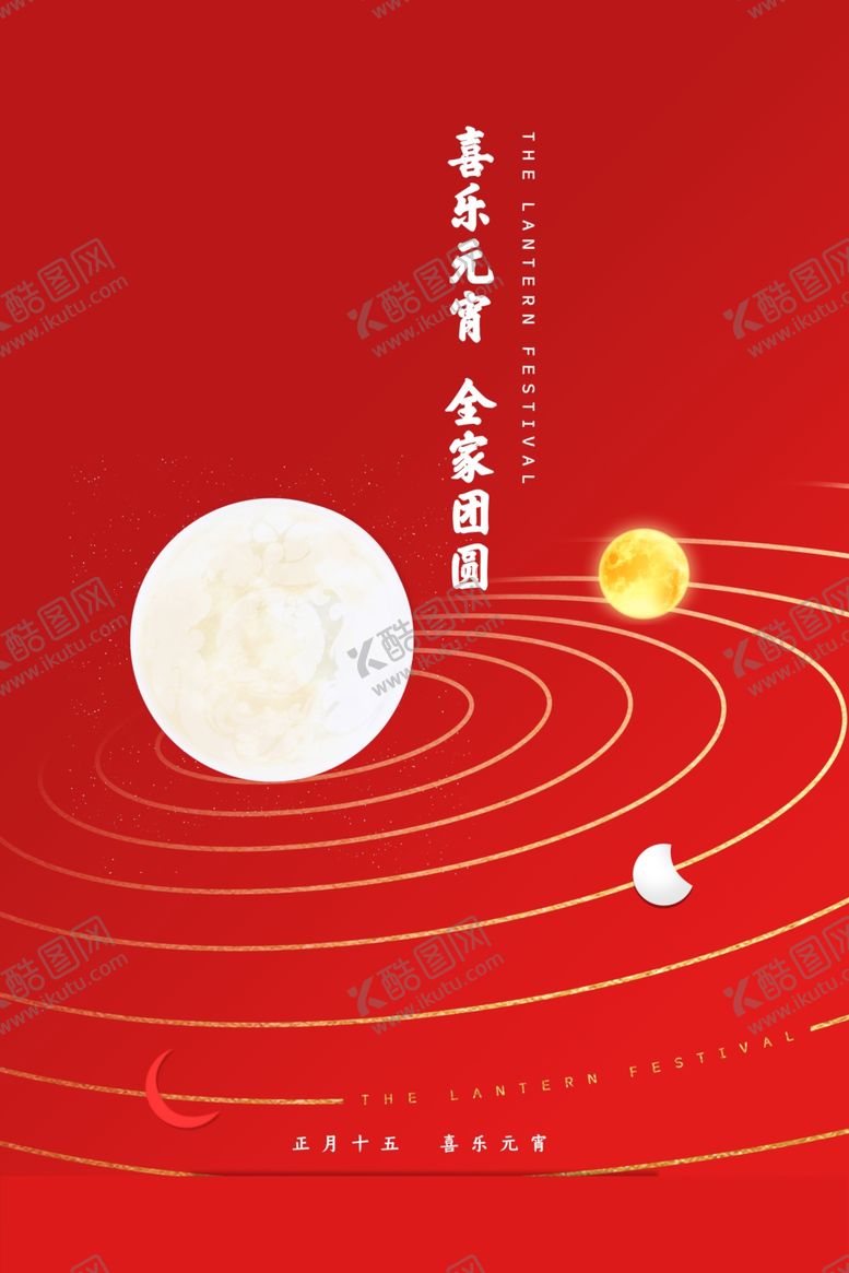编号：83322304300142541333【酷图网】源文件下载-元宵节节日活动宣传海报素材