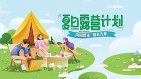 夏日露营计划