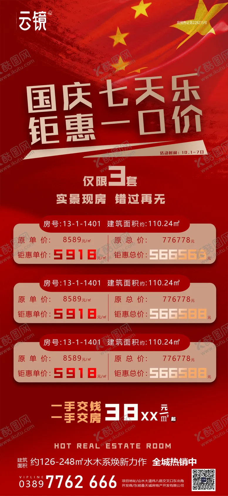 编号：97157912040534077324【酷图网】源文件下载-房地产国庆节促销海报