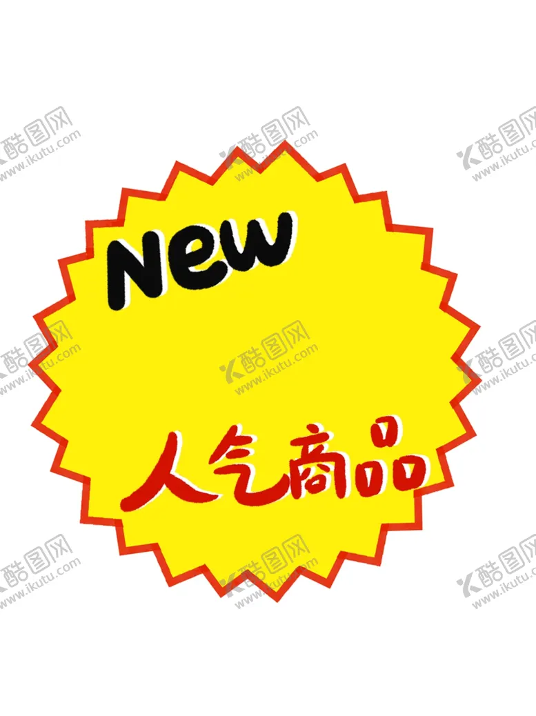 编号：52223502130014304980【酷图网】源文件下载-黄色爆炸贴特价贴纸超市价签
