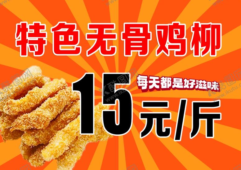 编号：58478502281040194000【酷图网】源文件下载-炸鸡柳