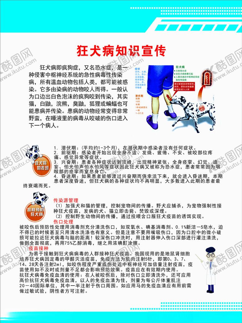 编号：16033801181628514825【酷图网】源文件下载-狂犬病知识宣传