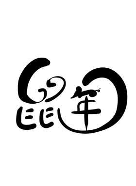 2020鼠年新年拜年书法创意字