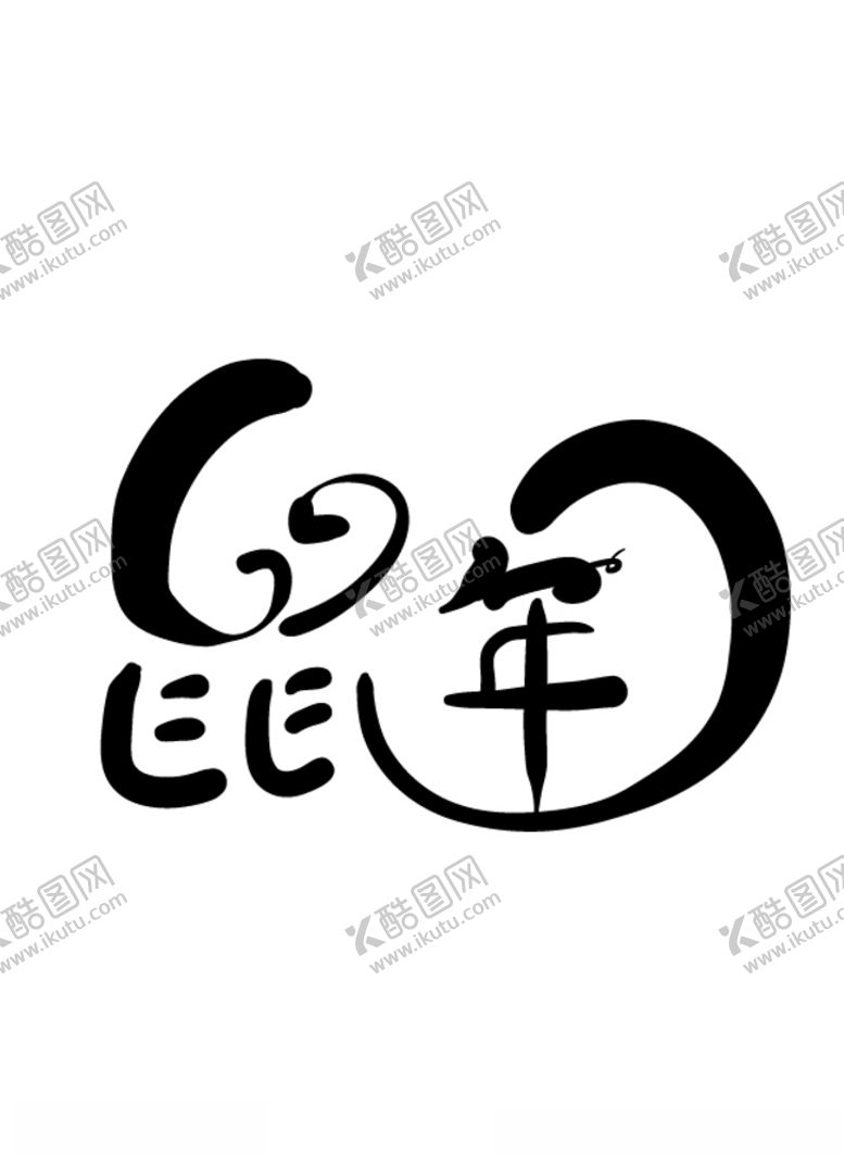 编号：32275110180023321353【酷图网】源文件下载-2020鼠年新年拜年书法创意字