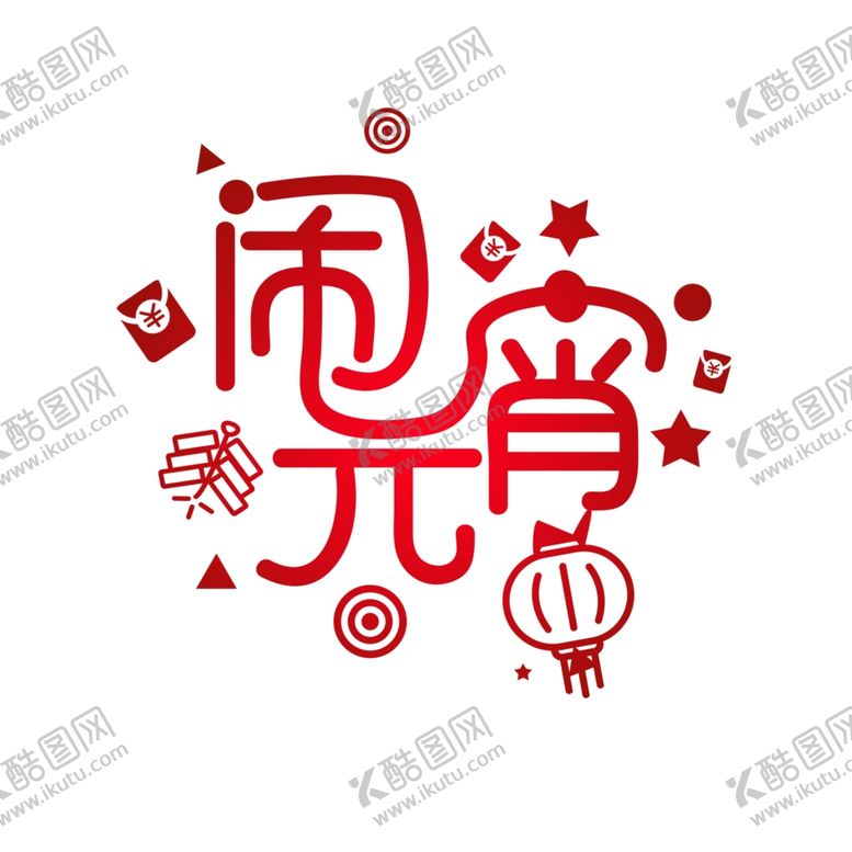 编号：73459311011006447607【酷图网】源文件下载-元宵闹元宵汤圆元宵节