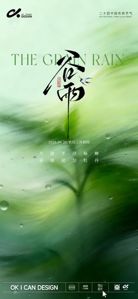 谷雨简约意境海报