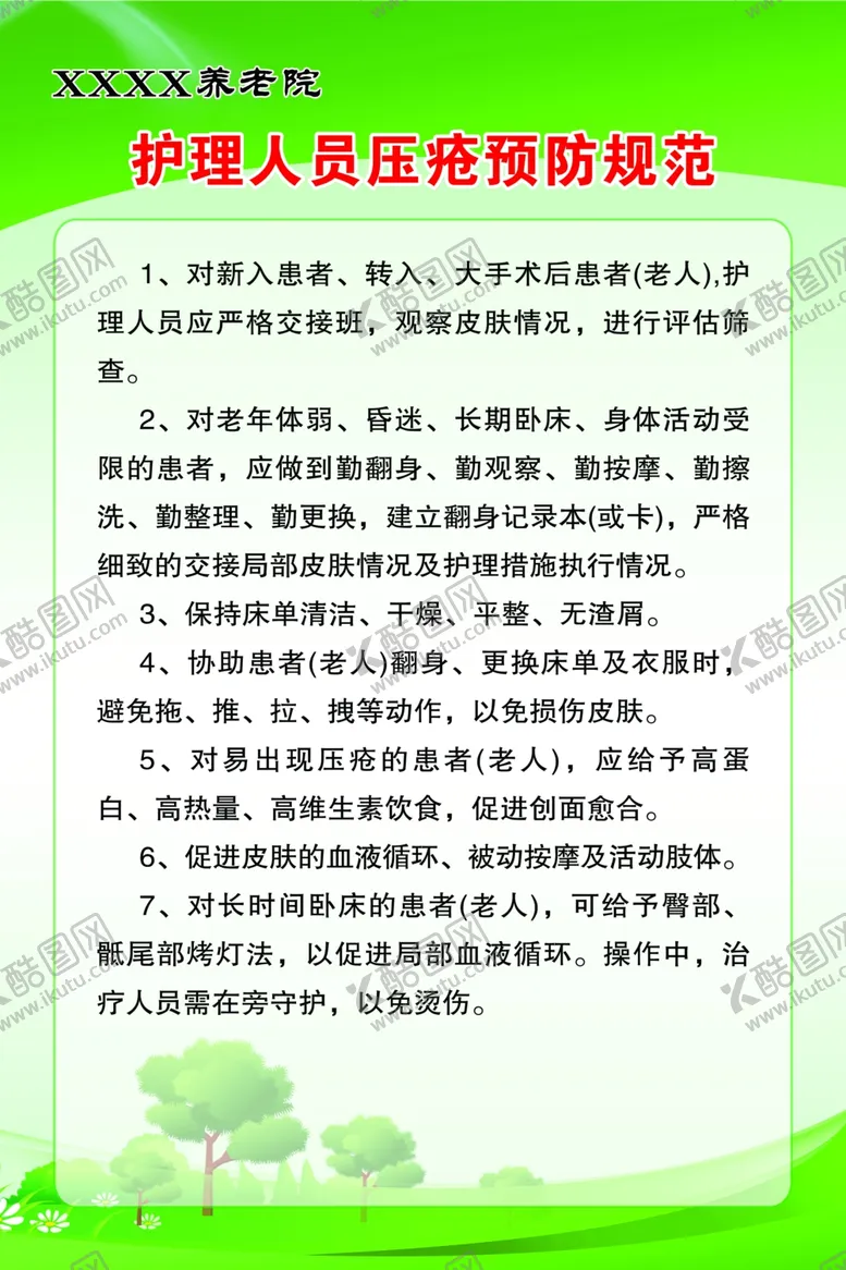 编号：12028701270041331460【酷图网】源文件下载-养老院护理人员压疮预防规范