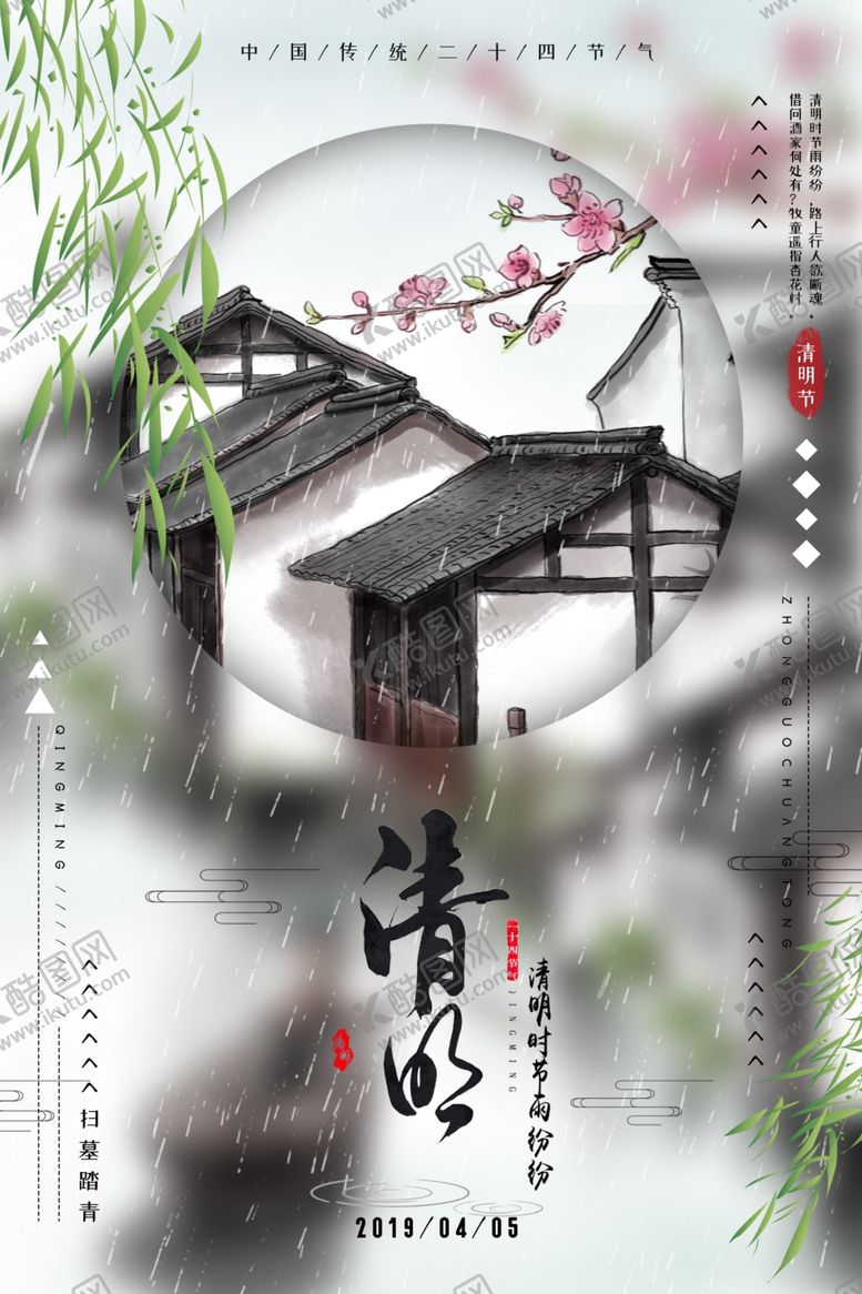 编号：64395006261004018928【酷图网】源文件下载-清明节海报