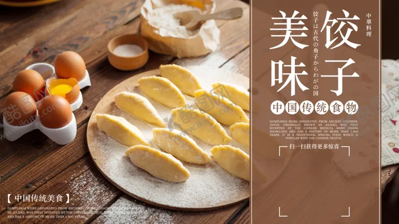 编号：80625903301038173353【酷图网】源文件下载-美味饺子