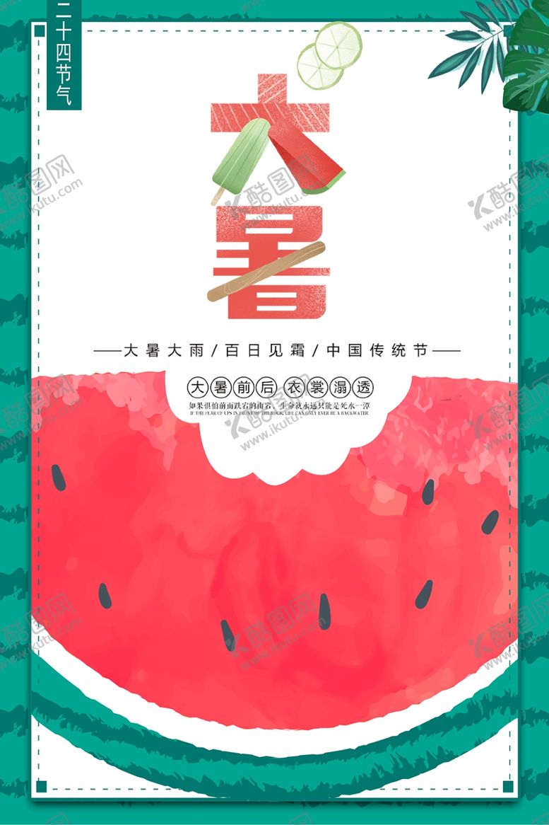 编号：13540310291606172734【酷图网】源文件下载-大暑素材