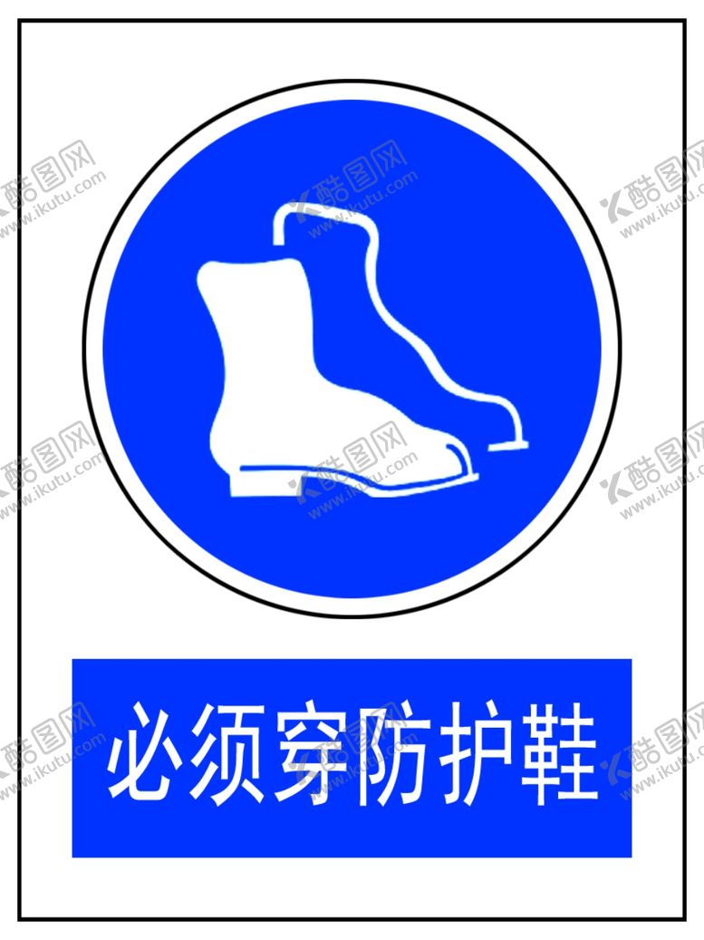 编号：39831309251003355052【酷图网】源文件下载-必须穿防护鞋