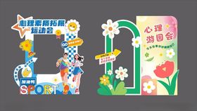 大学心理健康活动