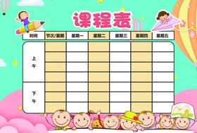 课程表