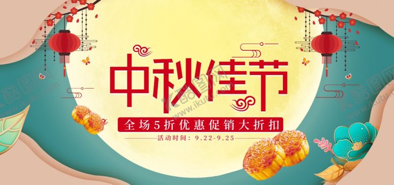 编号：93442207141042093888【酷图网】源文件下载-中秋节