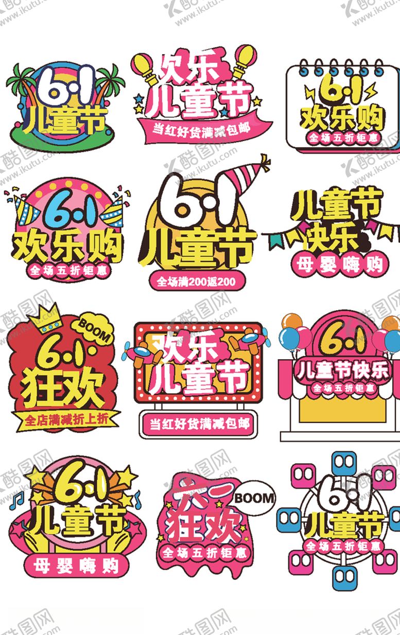 编号：10721709241127156566【酷图网】源文件下载-六一狂欢节促销标签