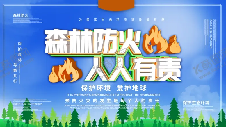 编号：81188502221940408851【酷图网】源文件下载-森林防火