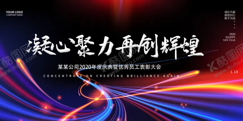 编号：66858607010155002441【酷图网】源文件下载-绚丽2020企业年会展板