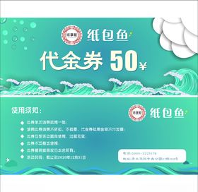 纸包鱼代金券