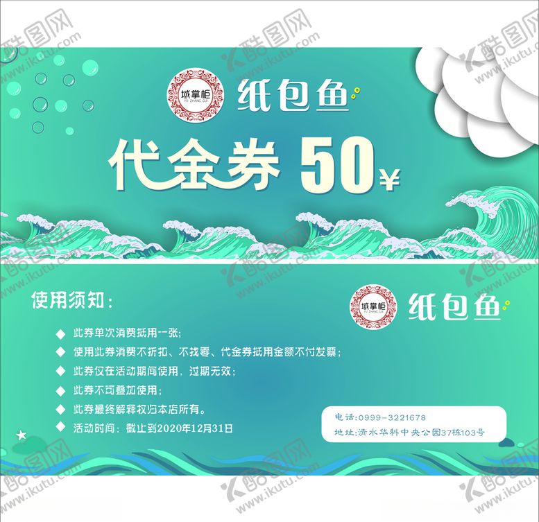 编号：97307507061416028409【酷图网】源文件下载-纸包鱼代金券