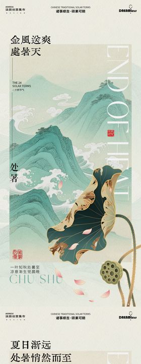 中式处暑海报