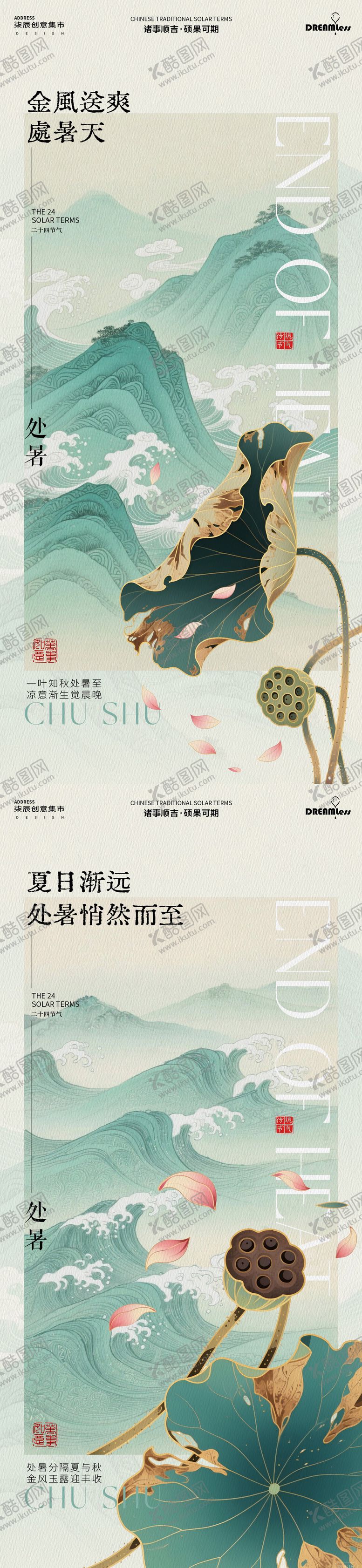 编号：79855509220504322137【酷图网】源文件下载-处暑中式海报