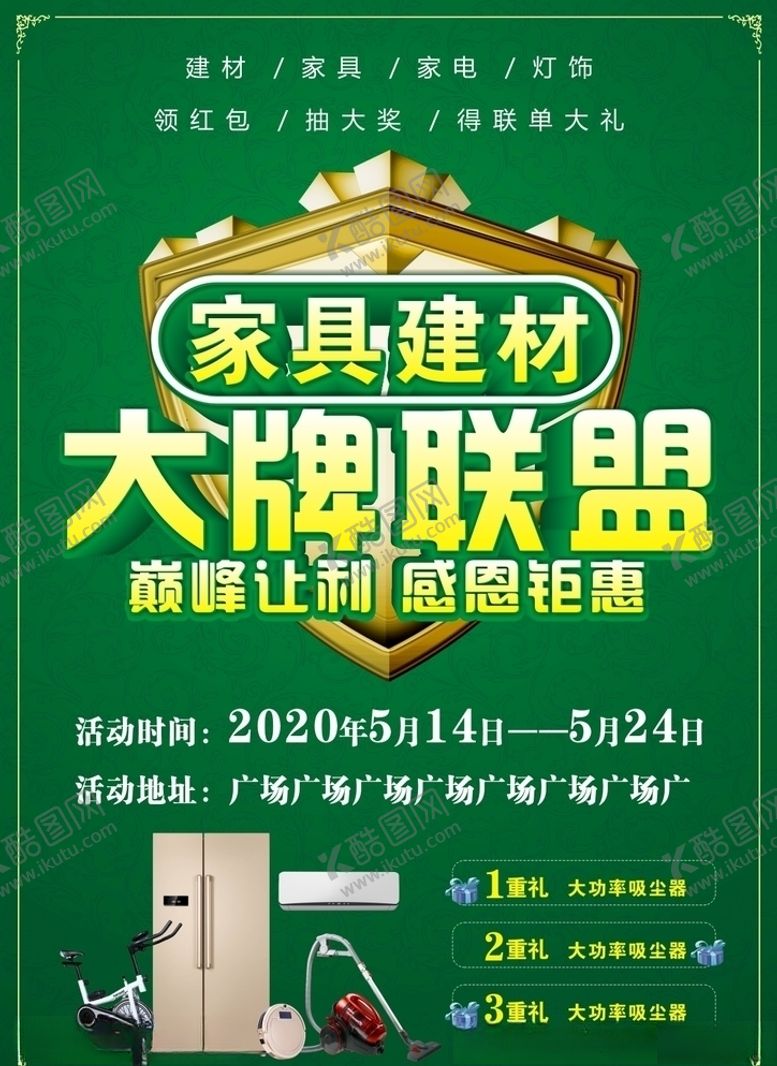 编号：64631509161126212184【酷图网】源文件下载-建材家居联盟广告宣传