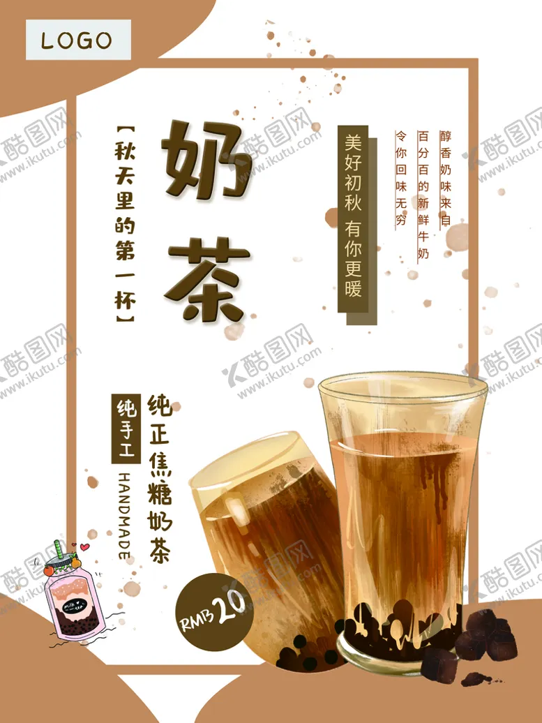 编号：47213711042230481665【酷图网】源文件下载-奶茶