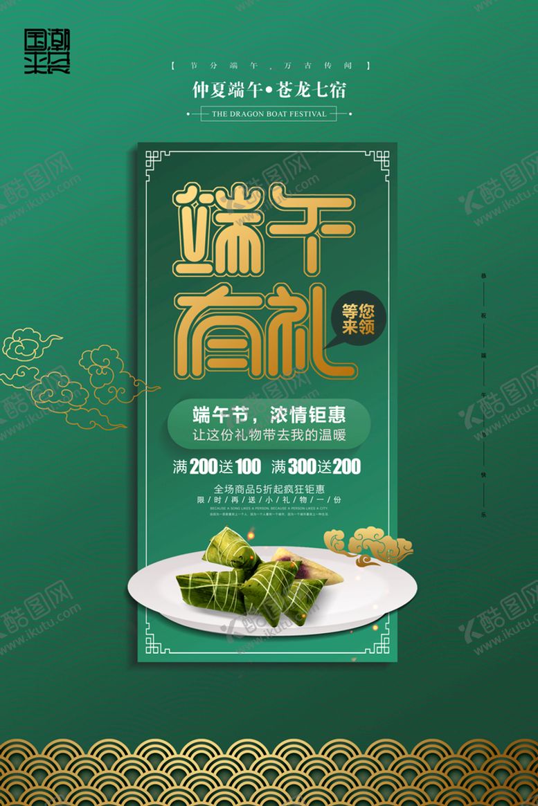 编号：65489610270624418722【酷图网】源文件下载-端午