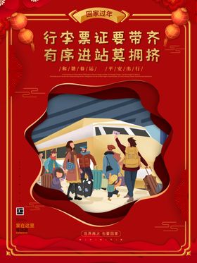 春运回家证件带齐进站不拥挤海报