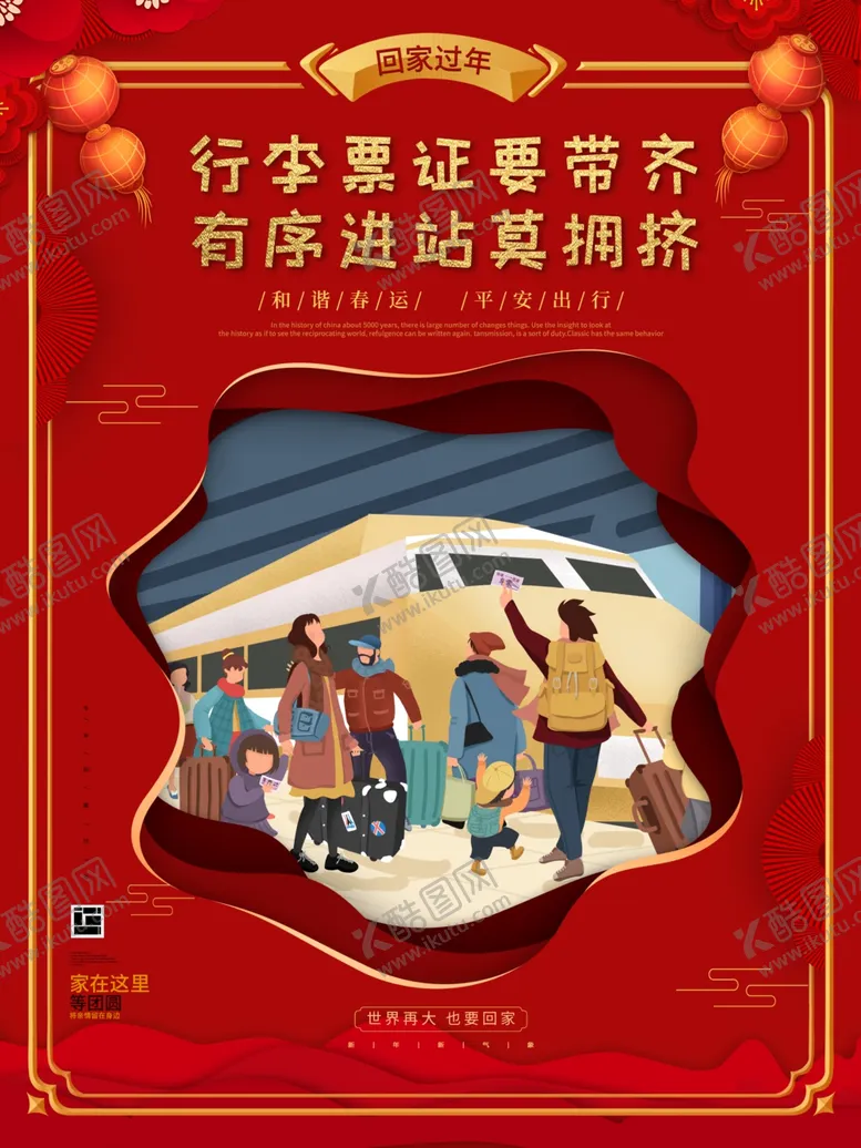 编号：93801806231600036407【酷图网】源文件下载-春运回家证件带齐进站不拥挤海报
