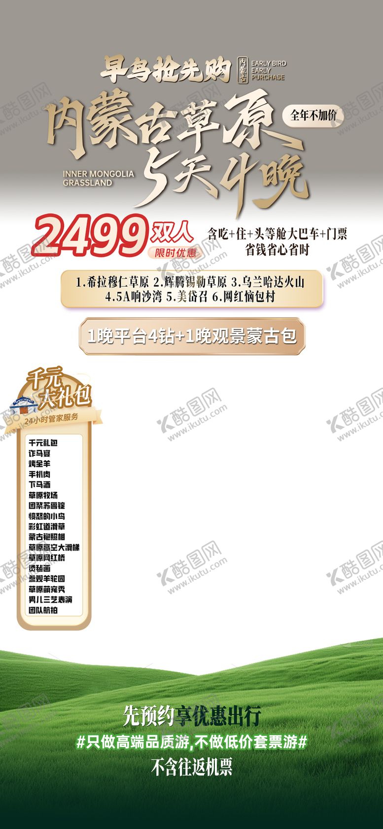 编号：73332006160220238148【酷图网】源文件下载-旅游详情页内蒙古电商头图 
