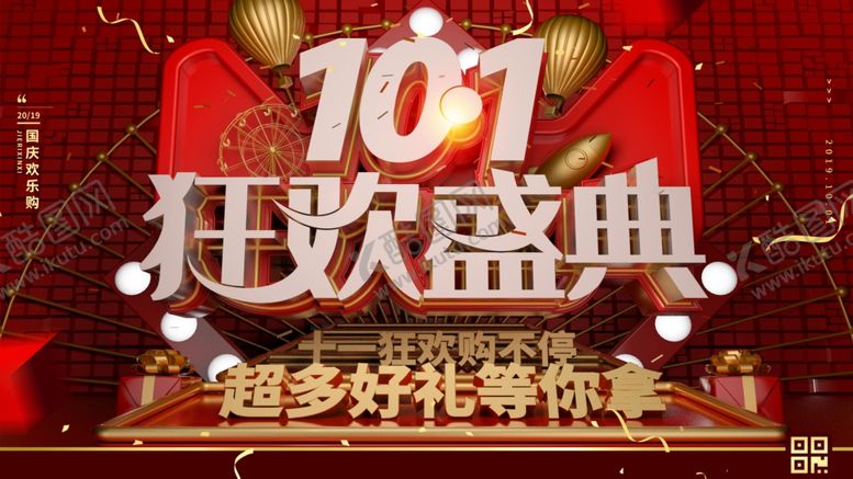 编号：44973510040011439437【酷图网】源文件下载-101狂欢盛典